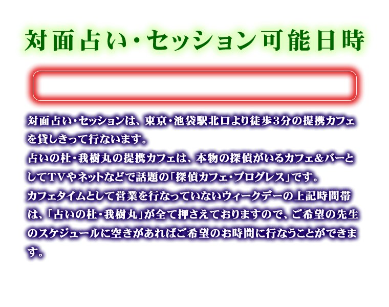 対面占い可能日時