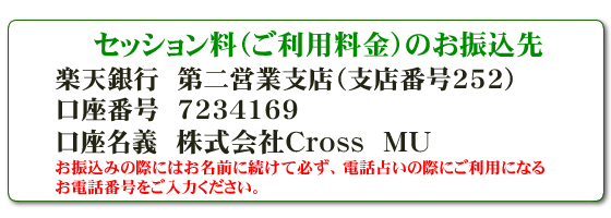 占い料金のお振込先／占いの杜・我樹丸