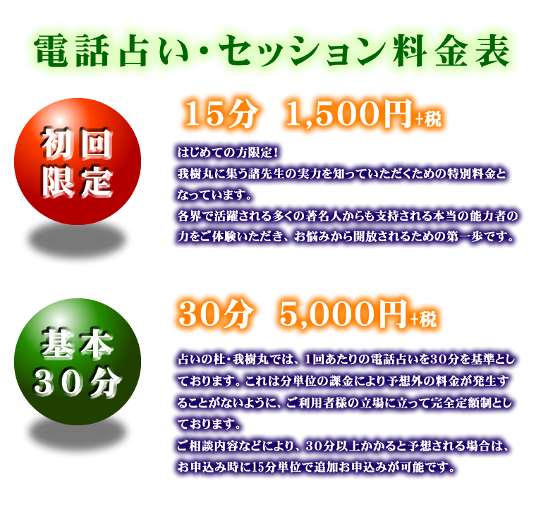 電話占いの料金表／占いの杜・我樹丸