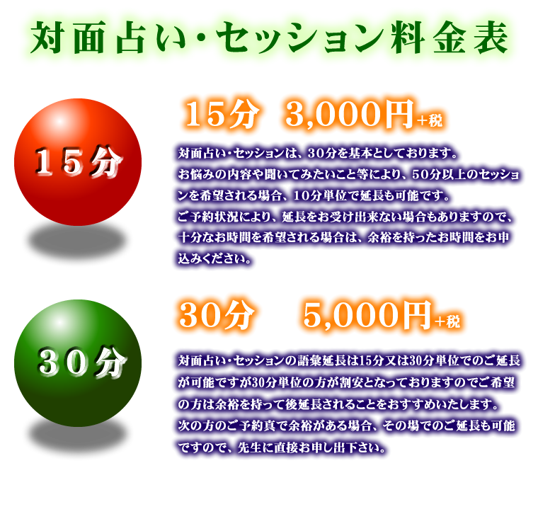 対面占い料金表