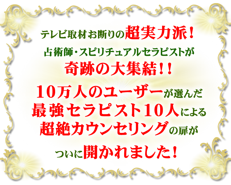超実力派の占い・スピリチュアルセラピストが奇跡の大集結