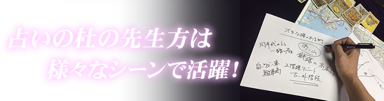 占いの杜先生方は、様々名シーンで活躍