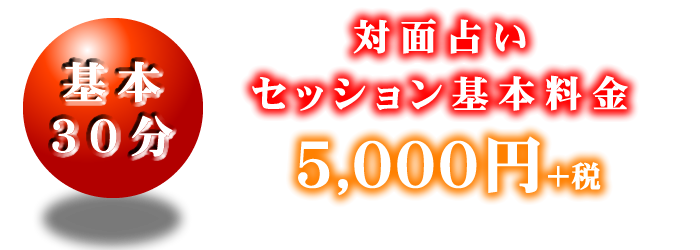 対面占い・基本料金