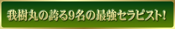 ガジュマルの誇る、最強の占い・セラピスト！