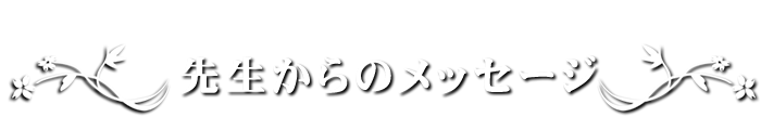 先生からのメッセージ