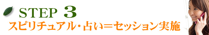 占いの杜・我樹丸／ステップ３
