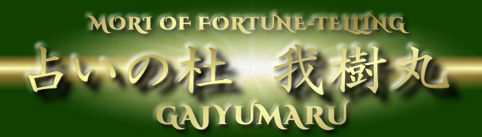 占いの杜・我樹丸