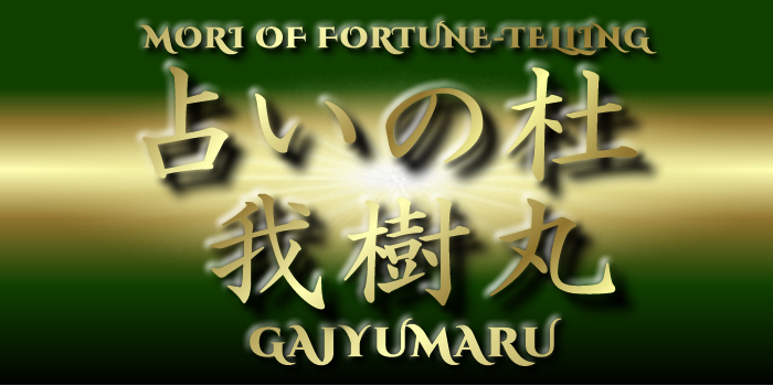 タロット占い・我樹丸